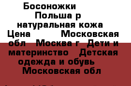 Босоножки  BARTEK Польша р.33 натуральная кожа › Цена ­ 450 - Московская обл., Москва г. Дети и материнство » Детская одежда и обувь   . Московская обл.